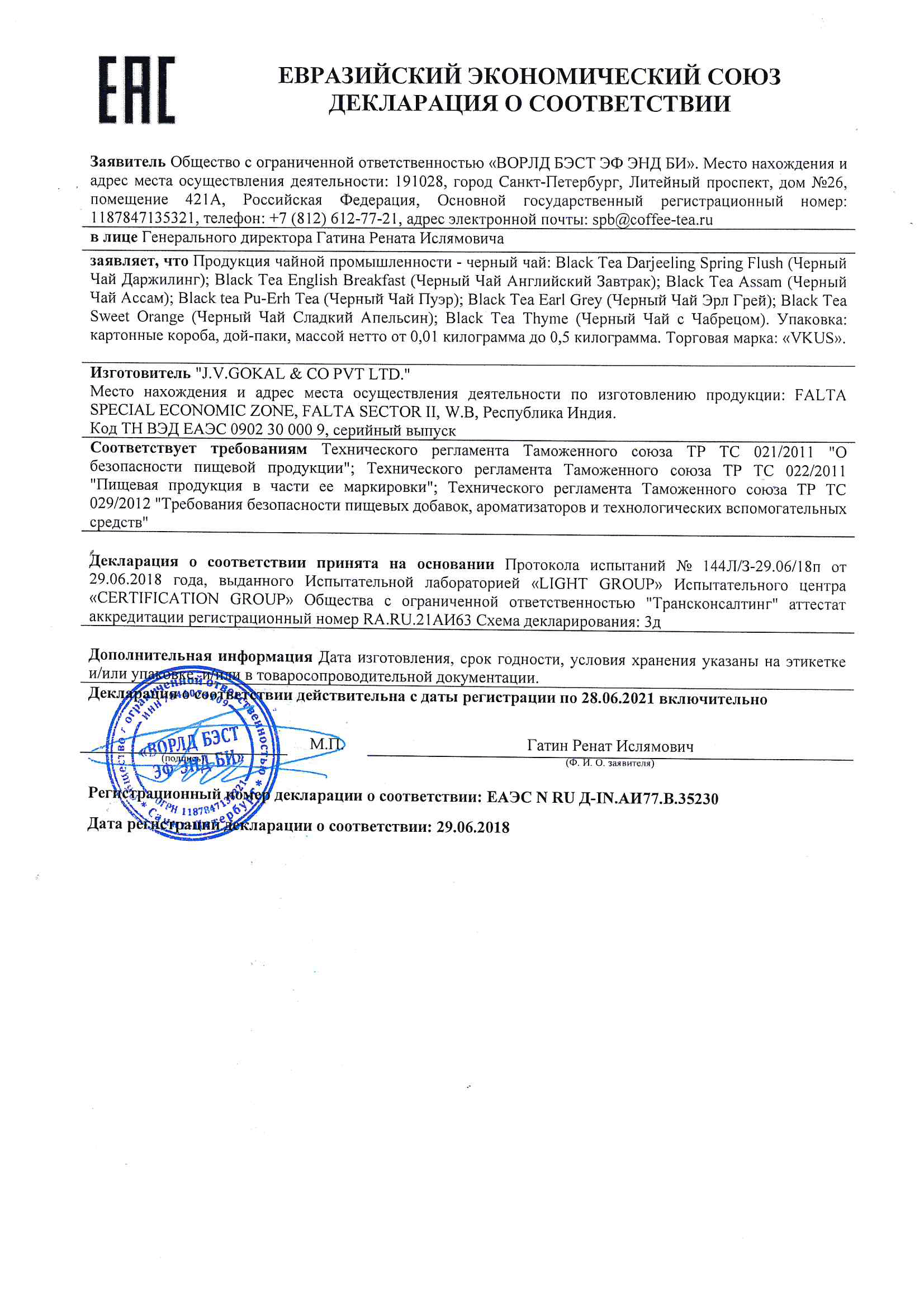 Чай VKUS черный до 28.06.2021.pdf