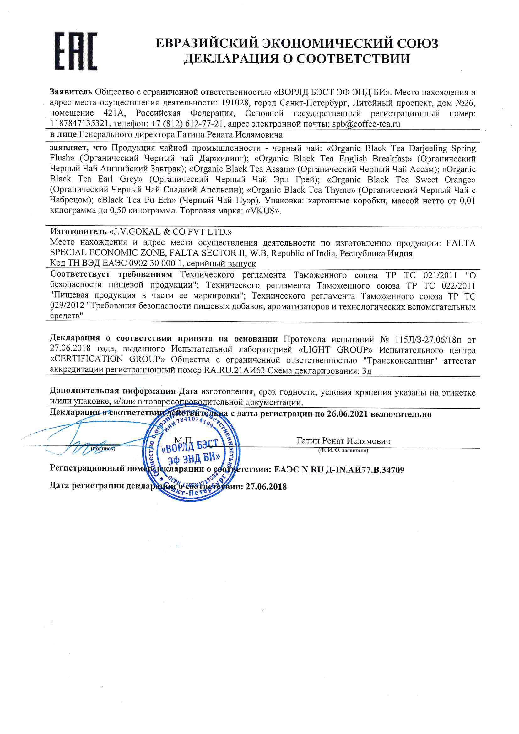 Чай VKUS органика черный до 26.06.2021.pdf