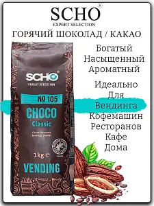 Какао SCHO Choco classic 1 кг