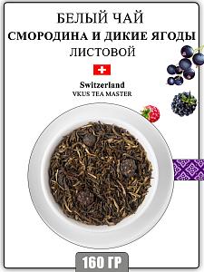 Белый листовой чай VKUS со смородиной, 160 гр