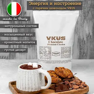 Горячий шоколад VKUS Cioccolata classica, 1 kg