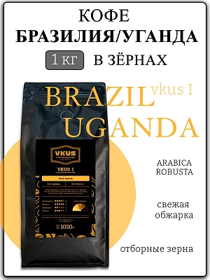 VKUS смесь I, 60% арабика / 40% робуста, 1000 г 