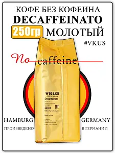Кофе молотый VKUS DECAFFEINATO ( без кофеина ), 250 гр.