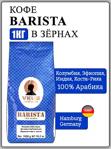 Кофе в зернах VKUS Barista, 1000 г