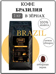 VKUS BRAZIL Бразилия, арабика 100%, свежая обжарка