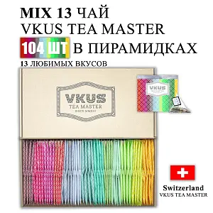 Ассорти чай VKUS в пирамидках на чашку пакетики 104 шт Микс из 13 вкусов Mix 13